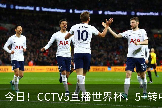 今日！CCTV5直播世界杯，5+转中国男篮+中国女排，网络转奥运冠军孙杨出战+足协杯等