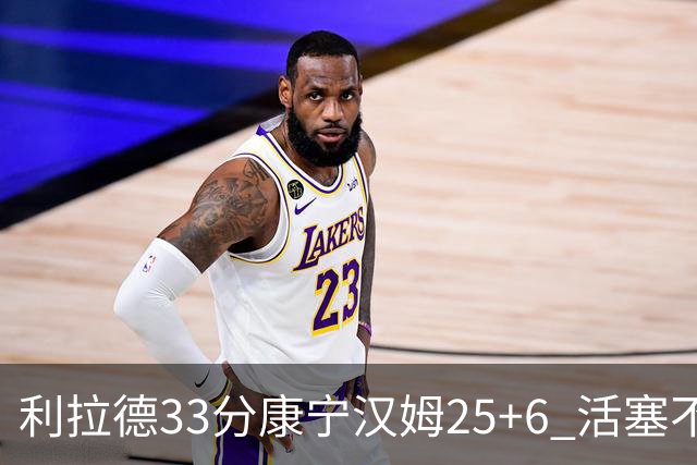 利拉德33分康宁汉姆25+6 活塞不敌雄鹿23连败